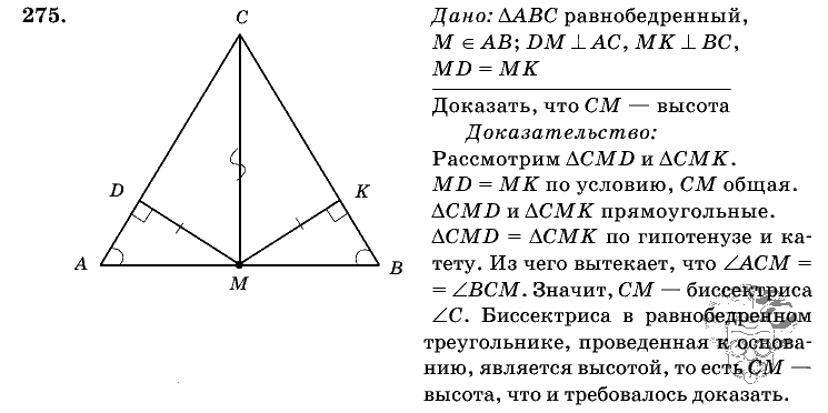 Геометрия, 7 класс, Л.С. Атанасян, 2009, задание: 275