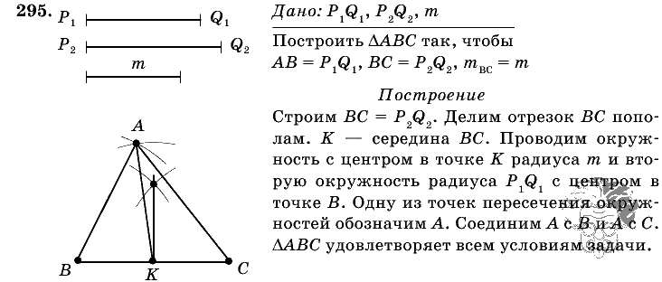 Геометрия, 7 класс, Л.С. Атанасян, 2009, задание: 295