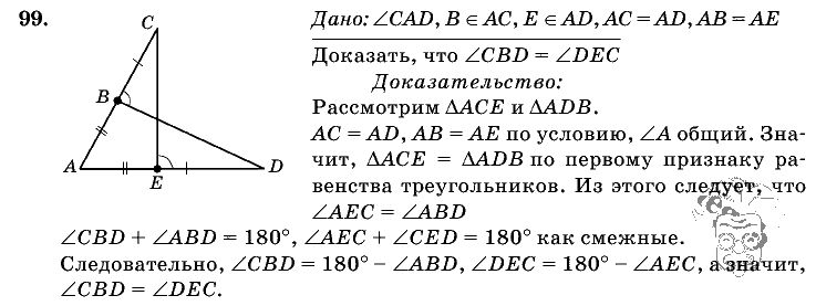 Геометрия, 7 класс, Л.С. Атанасян, 2009, задание: 99