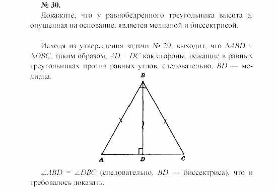 Геометрия, 7 класс, А.В. Погорелов, 2011, Параграф 3 Задача: 30
