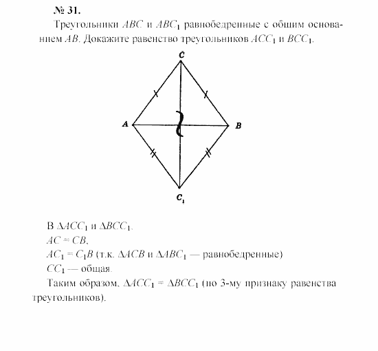 Геометрия, 7 класс, А.В. Погорелов, 2011, Параграф 3 Задача: 31