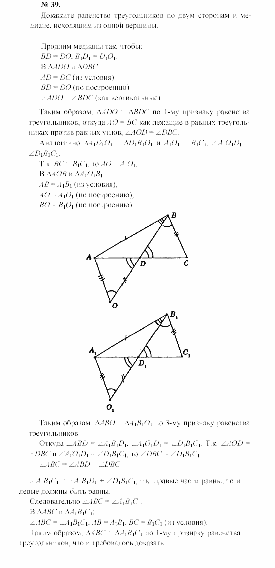 Геометрия, 7 класс, А.В. Погорелов, 2011, Параграф 3 Задача: 39