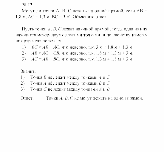 Геометрия, 7 класс, А.В. Погорелов, 2011, Параграф 1 Задача: 12
