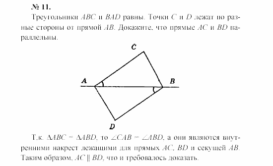 Геометрия, 7 класс, А.В. Погорелов, 2011, Параграф 4 Задача: 11