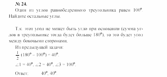 Геометрия, 7 класс, А.В. Погорелов, 2011, Параграф 4 Задача: 24