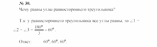 Геометрия, 7 класс, А.В. Погорелов, 2011, Параграф 4 Задача: 30