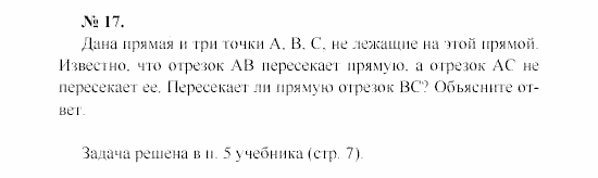 Геометрия, 7 класс, А.В. Погорелов, 2011, Параграф 1 Задача: 17