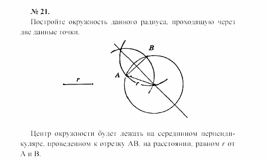 Геометрия, 7 класс, А.В. Погорелов, 2011, Параграф 5 Задача: 21