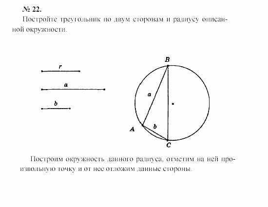 Геометрия, 7 класс, А.В. Погорелов, 2011, Параграф 5 Задача: 22