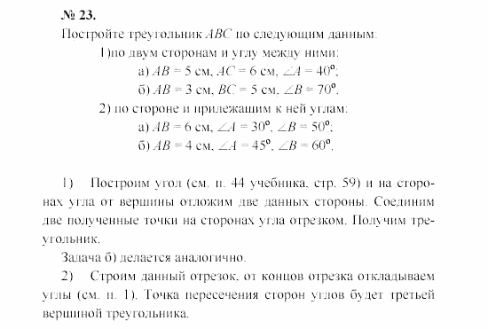 Геометрия, 7 класс, А.В. Погорелов, 2011, Параграф 5 Задача: 23