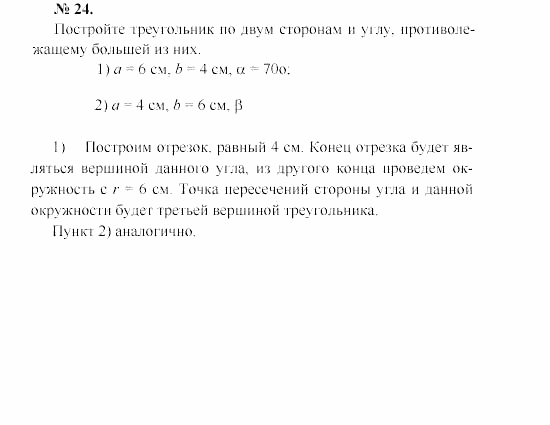 Геометрия, 7 класс, А.В. Погорелов, 2011, Параграф 5 Задача: 24
