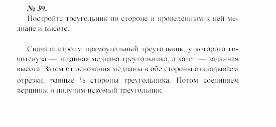 Геометрия, 7 класс, А.В. Погорелов, 2011, Параграф 5 Задача: 39