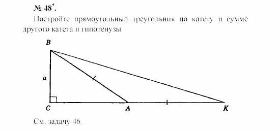 Геометрия, 7 класс, А.В. Погорелов, 2011, Параграф 5 Задача: 48