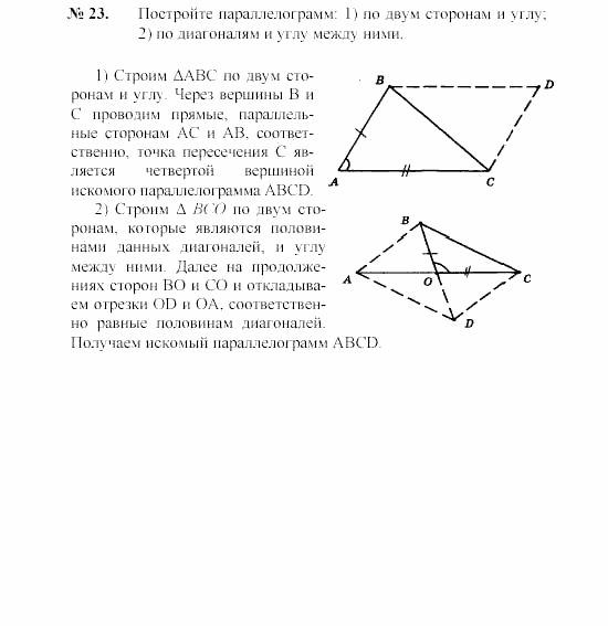 Геометрия, 7 класс, А.В. Погорелов, 2011, Параграф 6 Задача: 23