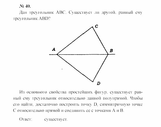 Геометрия, 7 класс, А.В. Погорелов, 2011, Параграф 1 Задача: 40