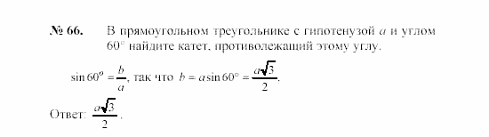 Геометрия, 7 класс, А.В. Погорелов, 2011, Параграф 7 Задача: 66