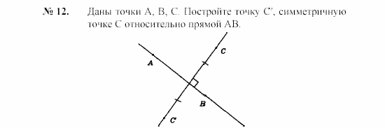 Геометрия, 7 класс, А.В. Погорелов, 2011, Параграф 9 Задача: 12