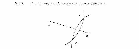 Геометрия, 7 класс, А.В. Погорелов, 2011, Параграф 9 Задача: 13