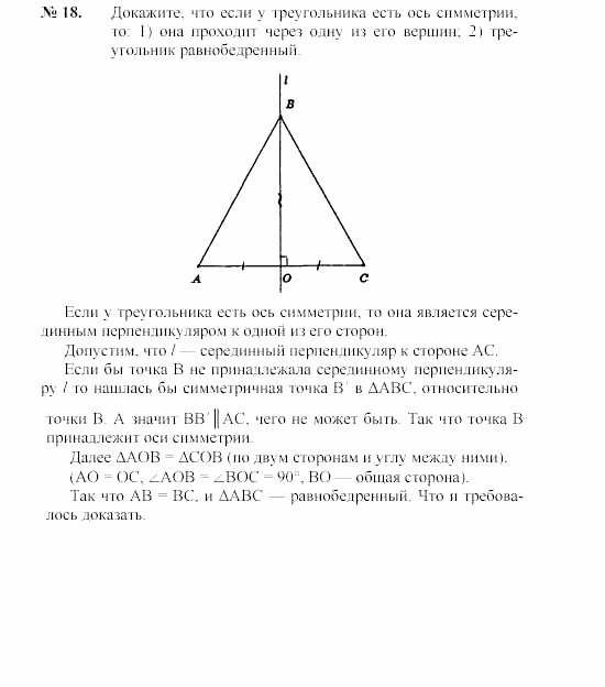 Геометрия, 7 класс, А.В. Погорелов, 2011, Параграф 9 Задача: 18
