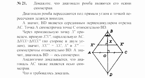 Геометрия, 7 класс, А.В. Погорелов, 2011, Параграф 9 Задача: 21