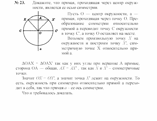 Геометрия, 7 класс, А.В. Погорелов, 2011, Параграф 9 Задача: 23