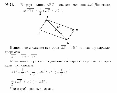 Геометрия, 7 класс, А.В. Погорелов, 2011, Параграф 10 Задача: 21