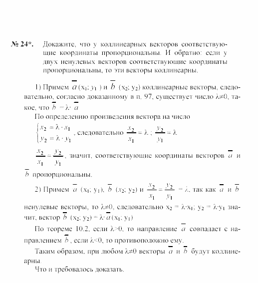 Геометрия, 7 класс, А.В. Погорелов, 2011, Параграф 10 Задача: 24