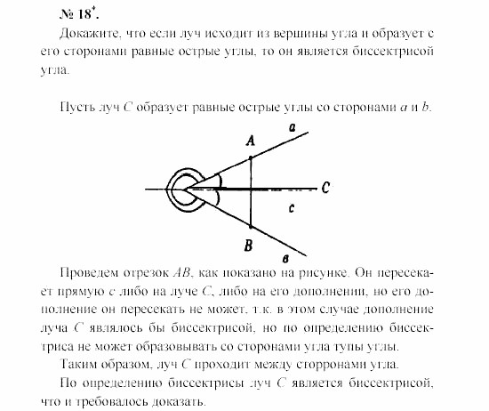 Геометрия, 7 класс, А.В. Погорелов, 2011, Параграф 2 Задача: 18