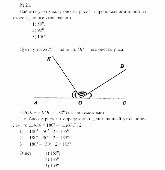 Геометрия, 7 класс, А.В. Погорелов, 2011, Параграф 2 Задача: 21