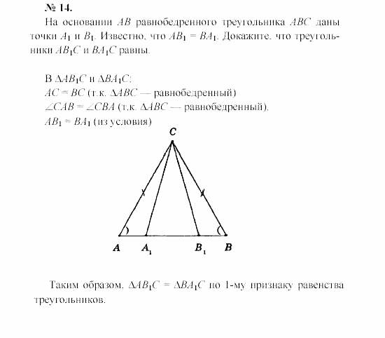 Геометрия, 7 класс, А.В. Погорелов, 2011, Параграф 3 Задача: 14