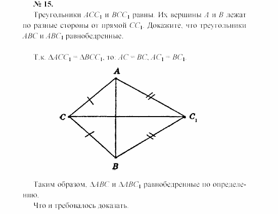 Геометрия, 7 класс, А.В. Погорелов, 2011, Параграф 3 Задача: 15