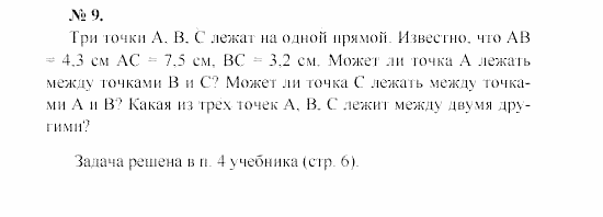 Геометрия, 7 класс, А.В. Погорелов, 2011, Параграф 1 Задача: 9