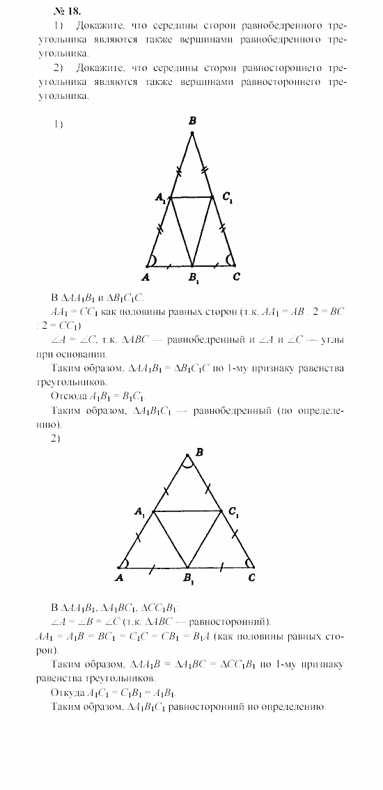 Геометрия, 7 класс, А.В. Погорелов, 2011, Параграф 3 Задача: 18