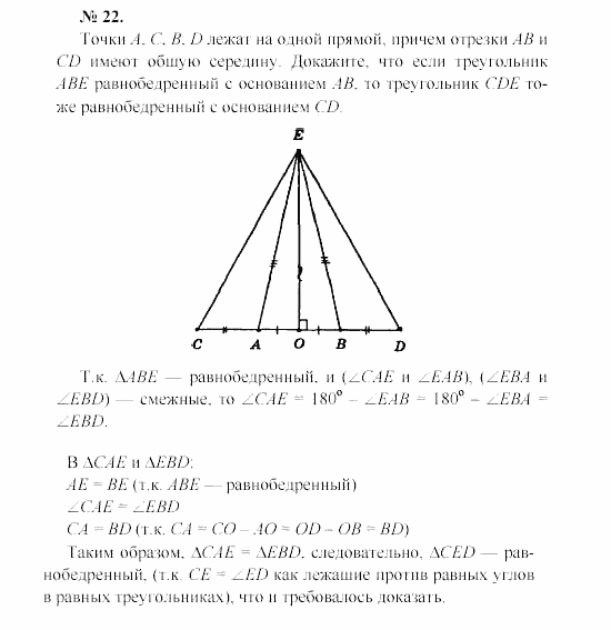 Геометрия, 7 класс, А.В. Погорелов, 2011, Параграф 3 Задача: 22