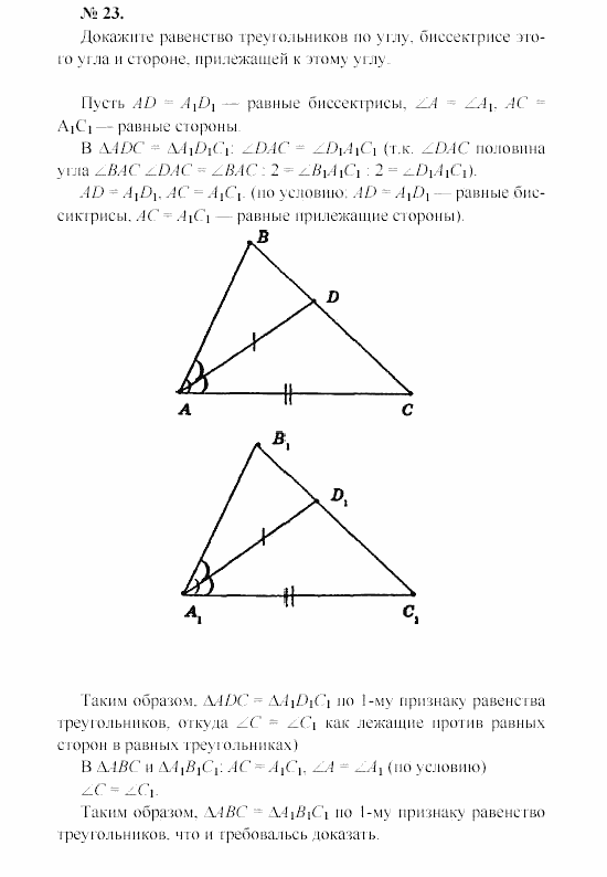 Геометрия, 7 класс, А.В. Погорелов, 2011, Параграф 3 Задача: 23