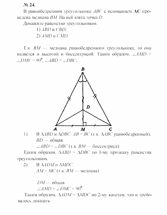 Геометрия, 7 класс, А.В. Погорелов, 2011, Параграф 3 Задача: 24