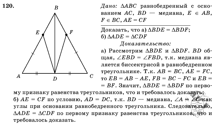 Геометрия, 7 класс, Атанасян Л.С., 2014 - 2016, задание: 120