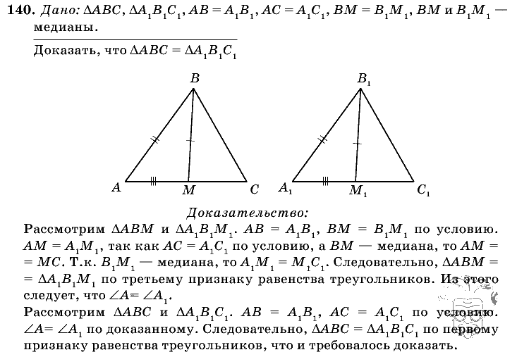 Геометрия, 7 класс, Атанасян Л.С., 2014 - 2016, задание: 140