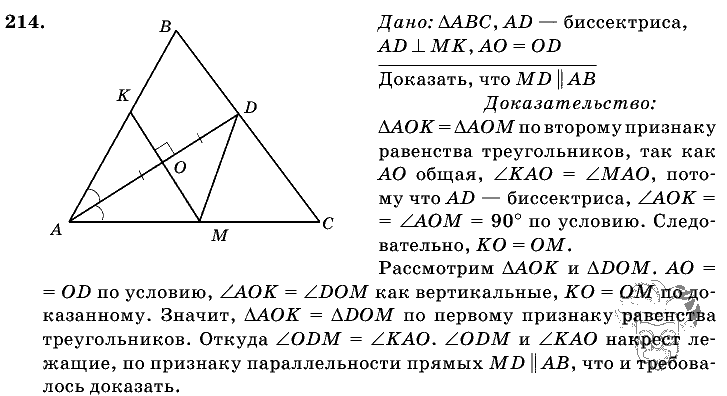 Геометрия, 7 класс, Атанасян Л.С., 2014 - 2016, задание: 214