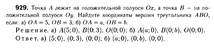 Геометрия, 7 класс, Атанасян, Бутузов, Кадомцев, 2003-2012, Геометрия 9 класс Атанасян Задание: 929