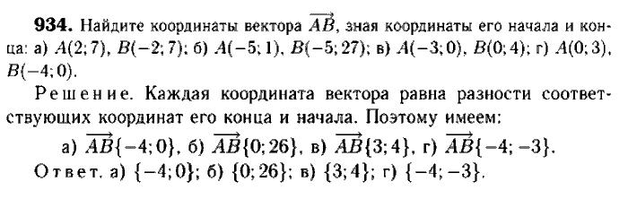 Геометрия, 7 класс, Атанасян, Бутузов, Кадомцев, 2003-2012, Геометрия 9 класс Атанасян Задание: 934