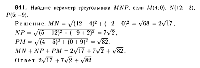 Геометрия, 7 класс, Атанасян, Бутузов, Кадомцев, 2003-2012, Геометрия 9 класс Атанасян Задание: 941