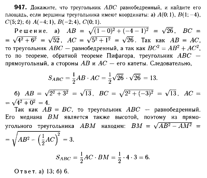 Геометрия, 7 класс, Атанасян, Бутузов, Кадомцев, 2003-2012, Геометрия 9 класс Атанасян Задание: 947