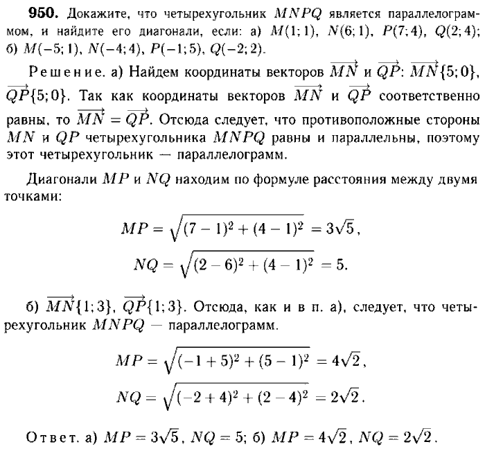 Геометрия, 7 класс, Атанасян, Бутузов, Кадомцев, 2003-2012, Геометрия 9 класс Атанасян Задание: 950
