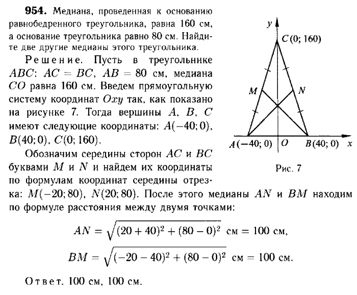 Геометрия, 7 класс, Атанасян, Бутузов, Кадомцев, 2003-2012, Геометрия 9 класс Атанасян Задание: 954