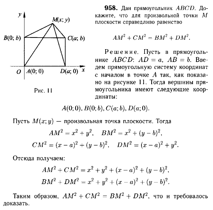 Геометрия, 7 класс, Атанасян, Бутузов, Кадомцев, 2003-2012, Геометрия 9 класс Атанасян Задание: 958