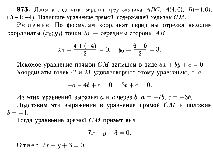 Геометрия, 7 класс, Атанасян, Бутузов, Кадомцев, 2003-2012, Геометрия 9 класс Атанасян Задание: 973