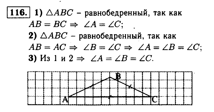 Геометрия, 7 класс, Атанасян, Бутузов, Кадомцев, 2003-2012, Геометрия 7 класс Атанасян Задание: 116