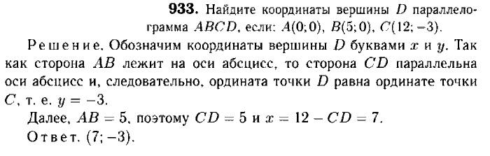 Геометрия, 7 класс, Атанасян, Бутузов, Кадомцев, 2003-2012, Геометрия 9 класс Атанасян Задание: 933