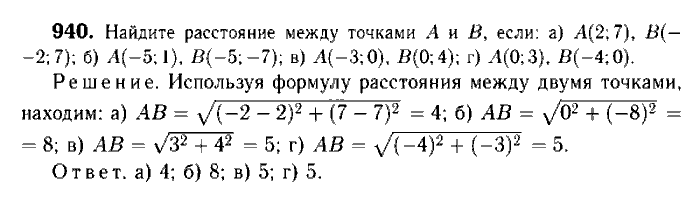 Геометрия, 7 класс, Атанасян, Бутузов, Кадомцев, 2003-2012, Геометрия 9 класс Атанасян Задание: 940